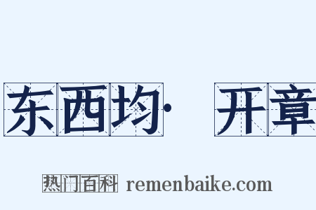 东西均·开章是什么意思的图片